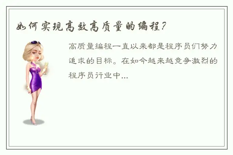 如何实现高效高质量的编程？