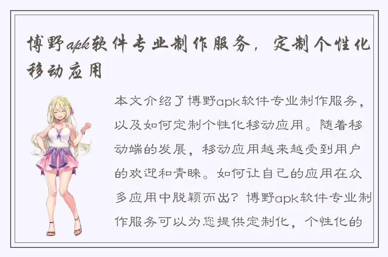 博野apk软件专业制作服务，定制个性化移动应用