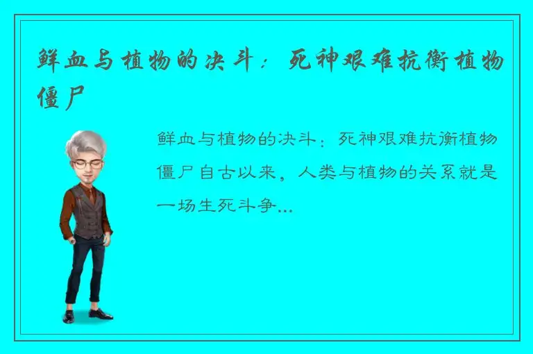 鲜血与植物的决斗：死神艰难抗衡植物僵尸