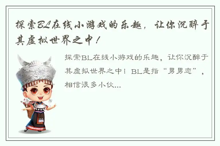 探索BL在线小游戏的乐趣，让你沉醉于其虚拟世界之中！