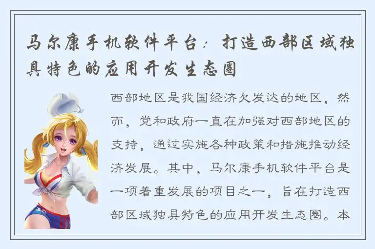 马尔康手机软件平台：打造西部区域独具特色的应用开发生态圈
