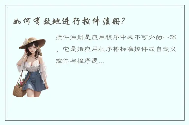 如何有效地进行控件注册？