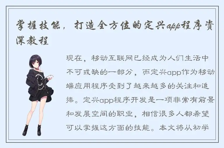 掌握技能，打造全方位的定兴app程序资深教程