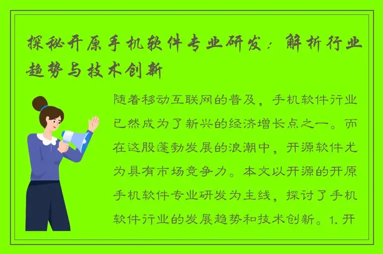 探秘开原手机软件专业研发：解析行业趋势与技术创新