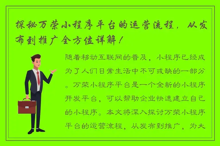 探秘万荣小程序平台的运营流程，从发布到推广全方位详解！