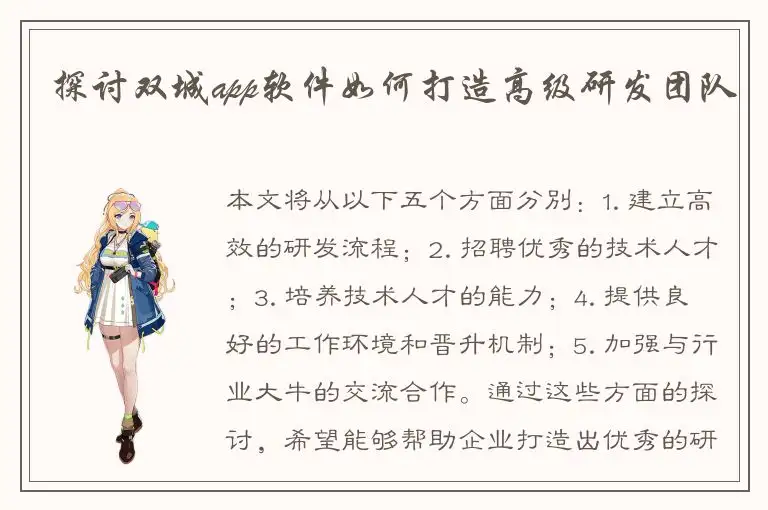 探讨双城app软件如何打造高级研发团队