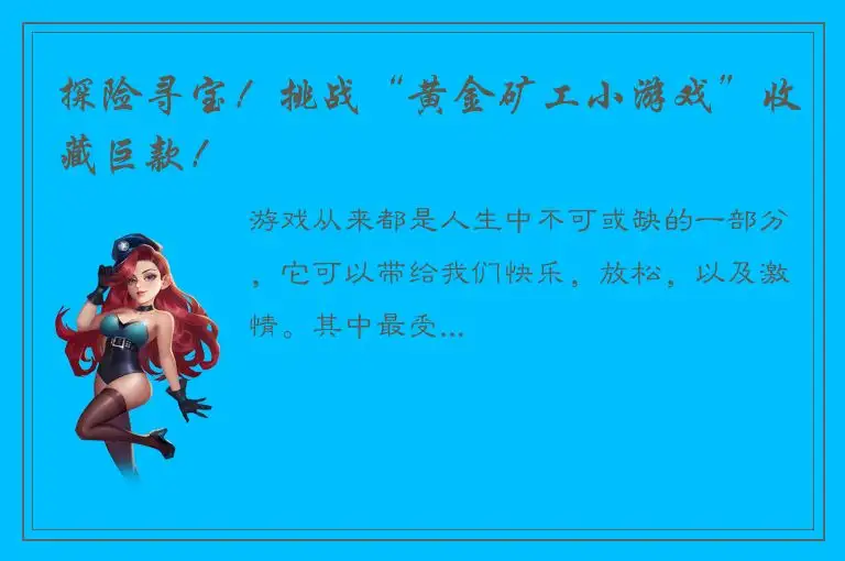 探险寻宝！挑战“黄金矿工小游戏”收藏巨款！