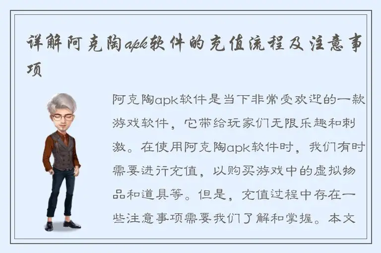 详解阿克陶apk软件的充值流程及注意事项