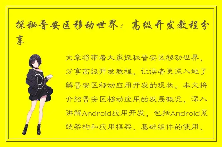 探秘晋安区移动世界：高级开发教程分享