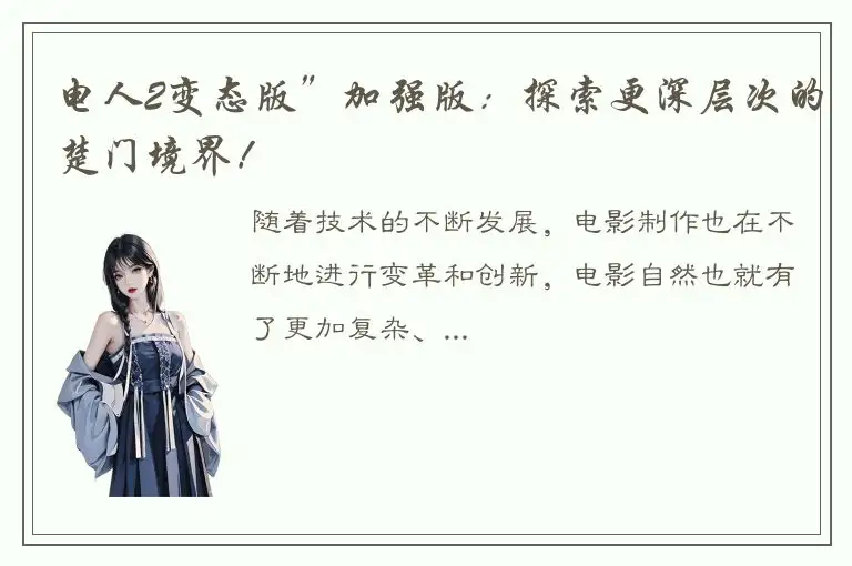 电人2变态版”加强版：探索更深层次的楚门境界！