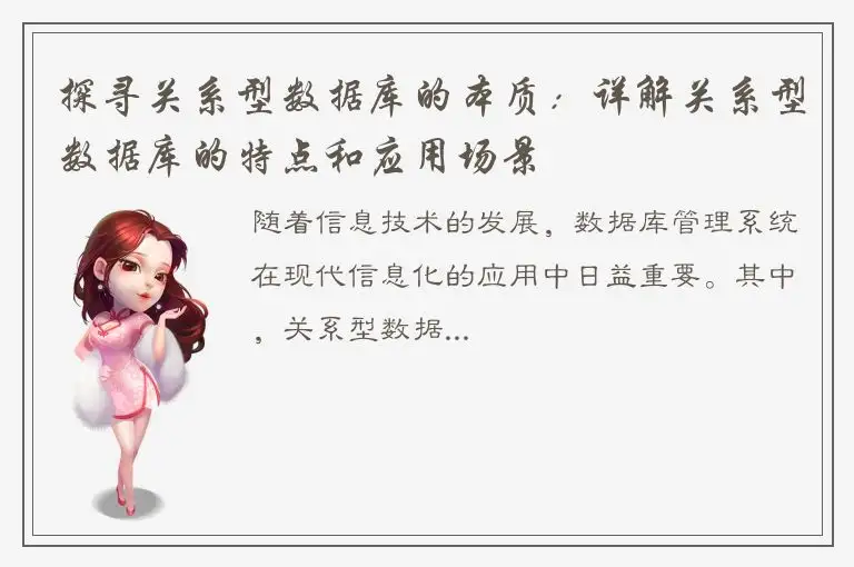 探寻关系型数据库的本质：详解关系型数据库的特点和应用场景