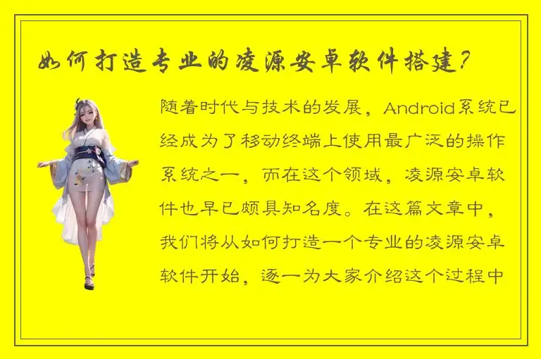 如何打造专业的凌源安卓软件搭建？