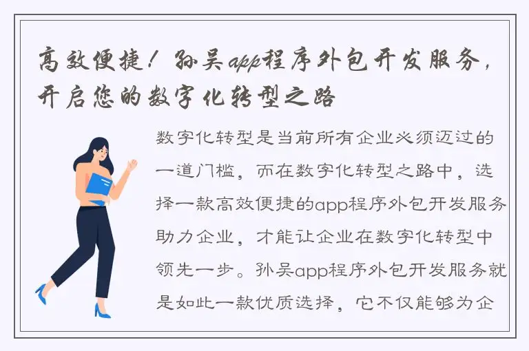 高效便捷！孙吴app程序外包开发服务，开启您的数字化转型之路