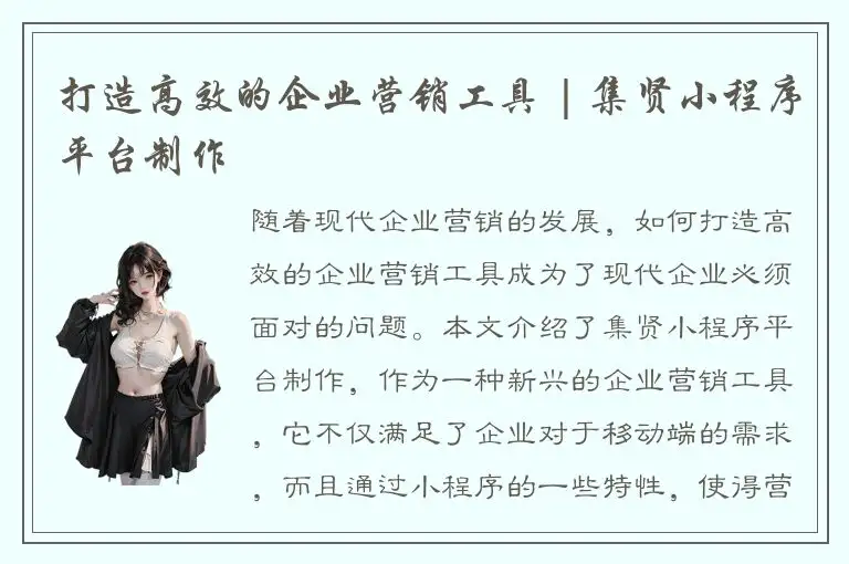 打造高效的企业营销工具 | 集贤小程序平台制作