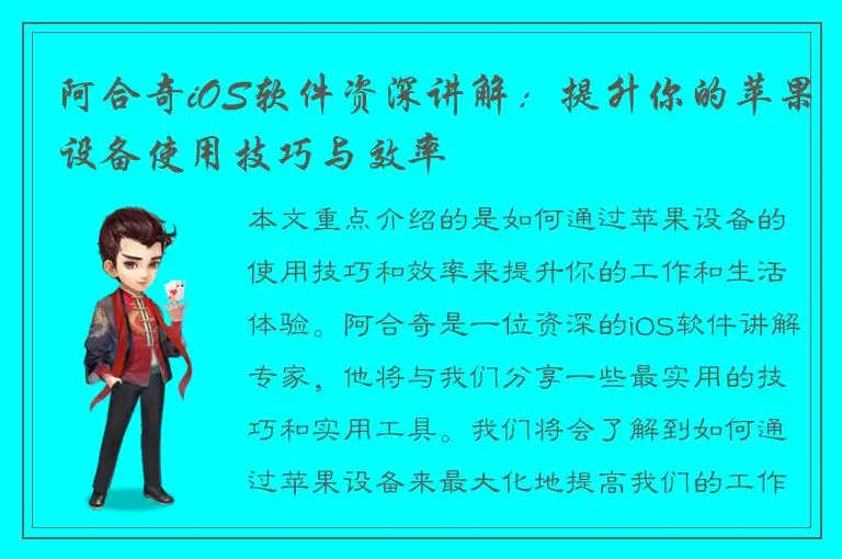 阿合奇iOS软件资深讲解：提升你的苹果设备使用技巧与效率