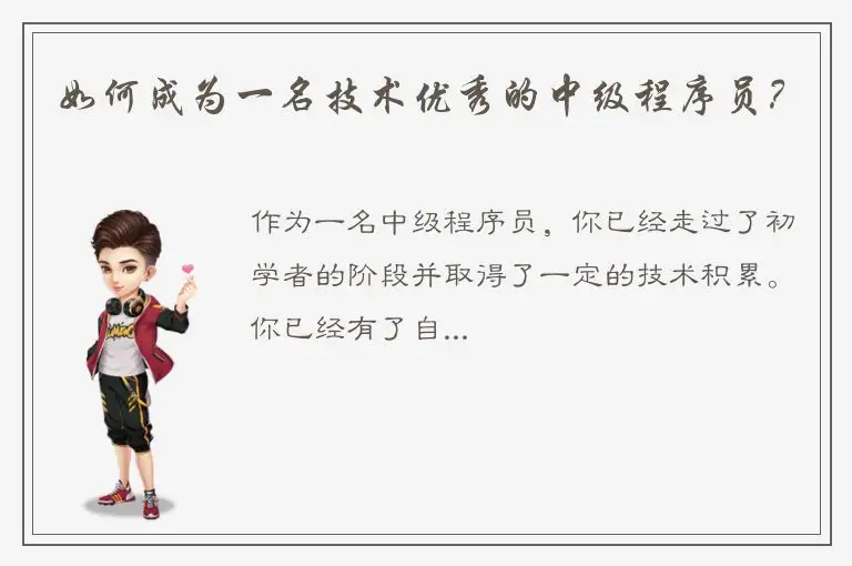 如何成为一名技术优秀的中级程序员？