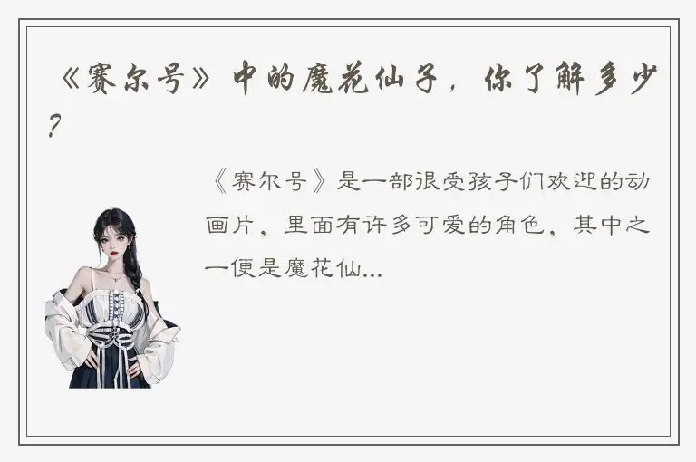 《赛尔号》中的魔花仙子，你了解多少？
