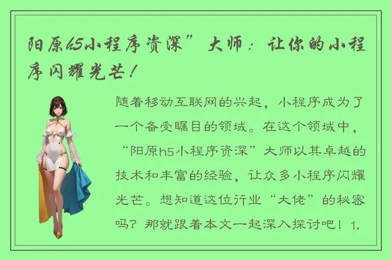 阳原h5小程序资深”大师：让你的小程序闪耀光芒！