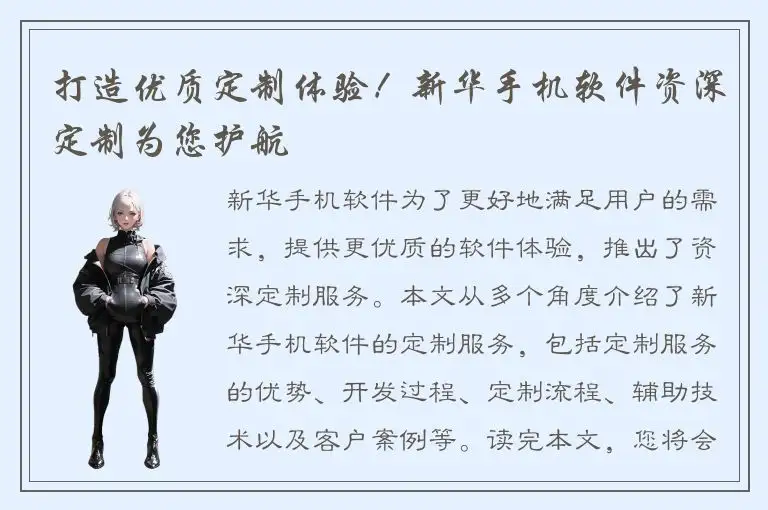 打造优质定制体验！新华手机软件资深定制为您护航