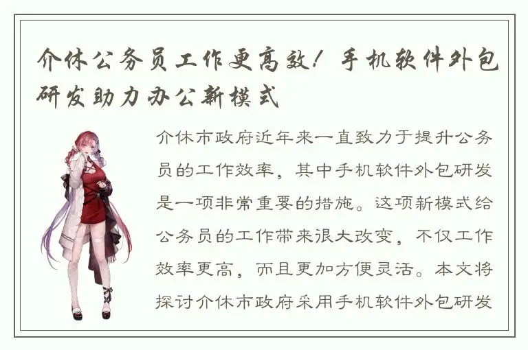 介休公务员工作更高效！手机软件外包研发助力办公新模式