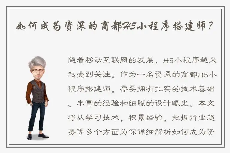如何成为资深的商都H5小程序搭建师？