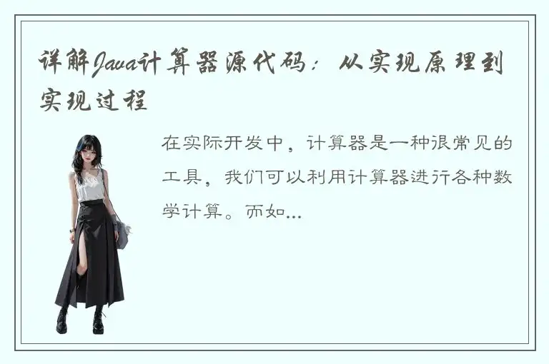 详解Java计算器源代码：从实现原理到实现过程