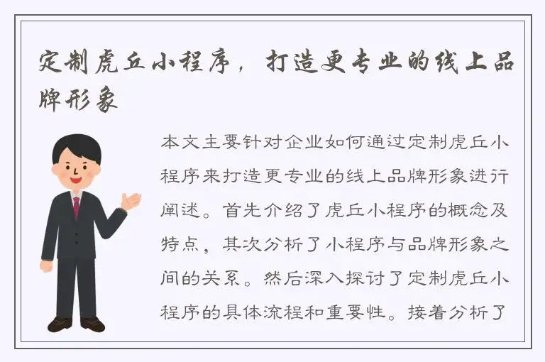 定制虎丘小程序，打造更专业的线上品牌形象