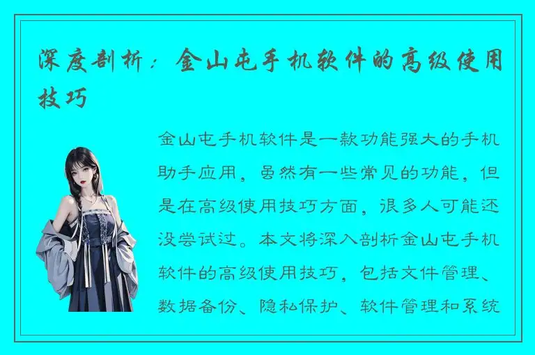 深度剖析：金山屯手机软件的高级使用技巧