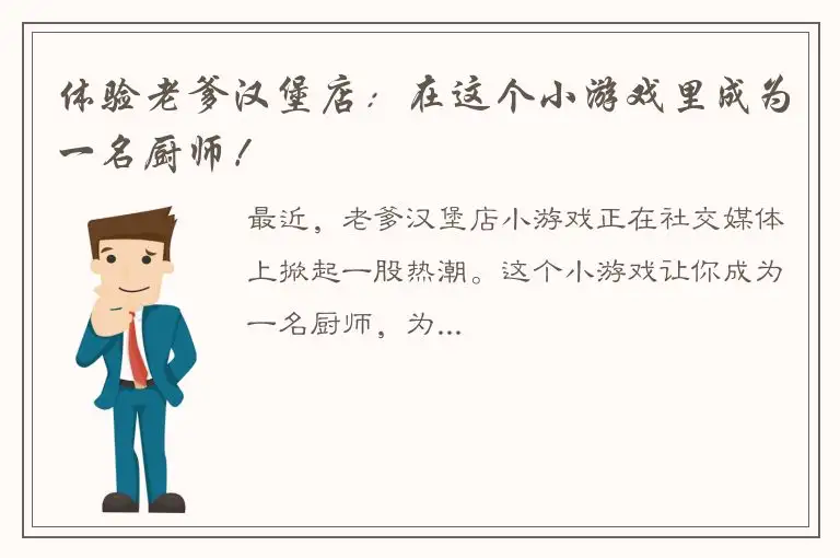 体验老爹汉堡店：在这个小游戏里成为一名厨师！