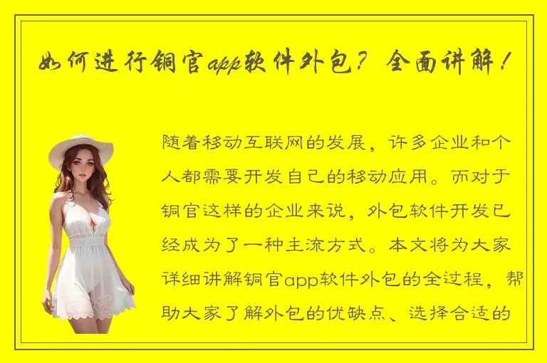 如何进行铜官app软件外包？全面讲解！