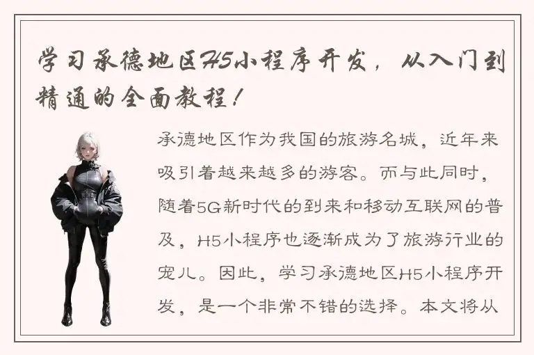 学习承德地区H5小程序开发，从入门到精通的全面教程！