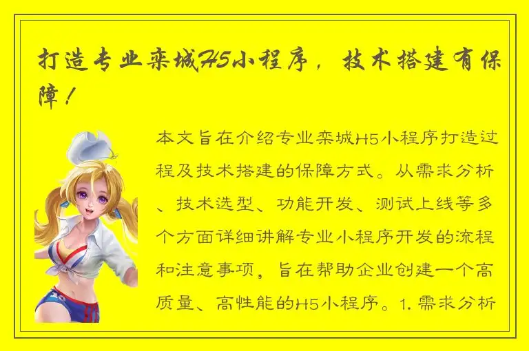 打造专业栾城H5小程序，技术搭建有保障！