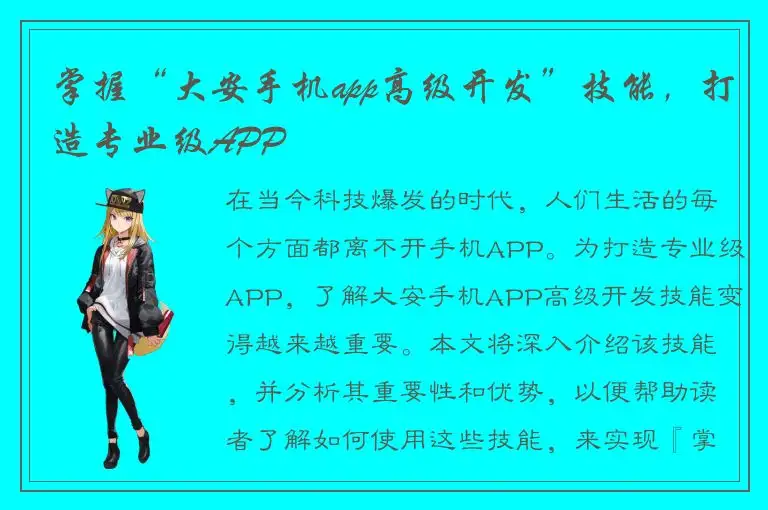 掌握“大安手机app高级开发”技能，打造专业级APP