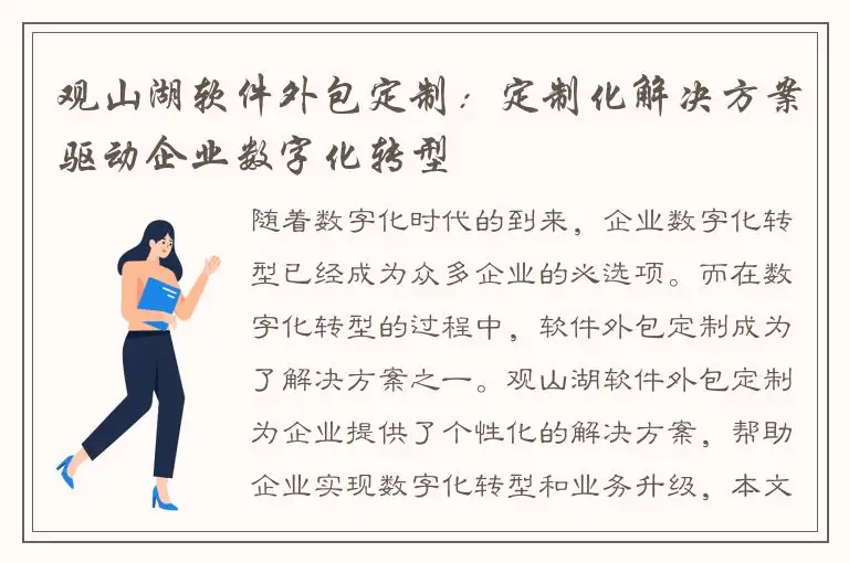 观山湖软件外包定制：定制化解决方案驱动企业数字化转型