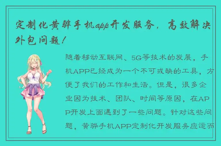 定制化黄骅手机app开发服务，高效解决外包问题！
