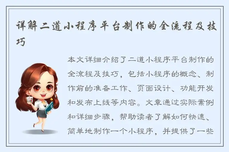 详解二道小程序平台制作的全流程及技巧