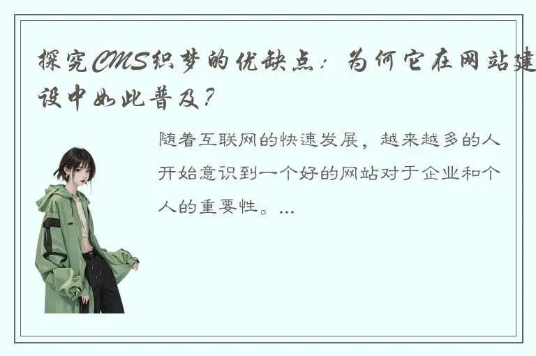 探究CMS织梦的优缺点：为何它在网站建设中如此普及？
