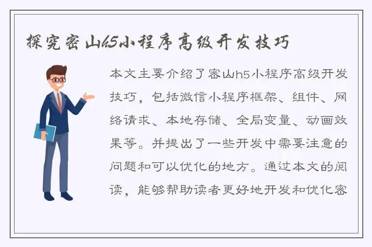 探究密山h5小程序高级开发技巧