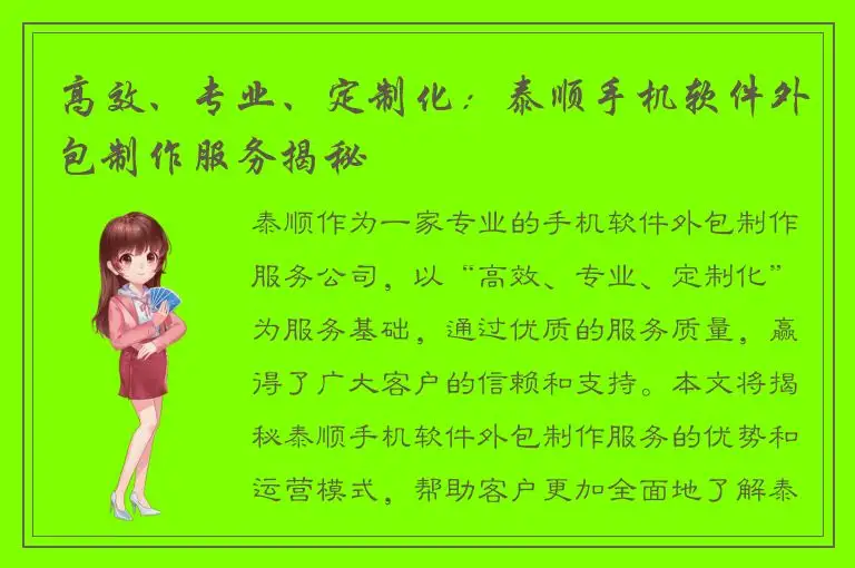 高效、专业、定制化：泰顺手机软件外包制作服务揭秘