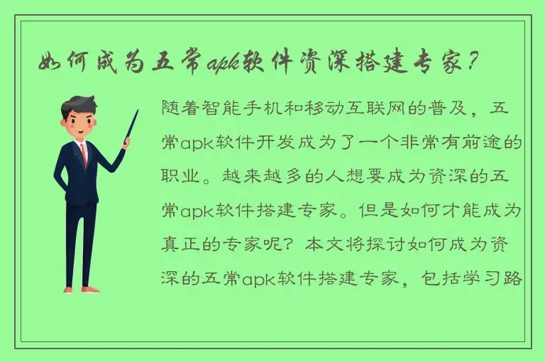 如何成为五常apk软件资深搭建专家？