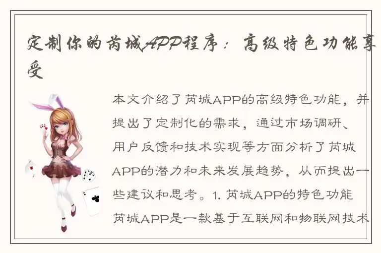 定制你的芮城APP程序：高级特色功能享受
