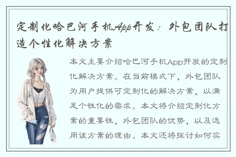 定制化哈巴河手机App开发：外包团队打造个性化解决方案
