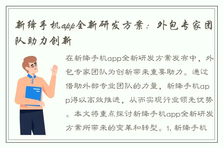 新绛手机app全新研发方案：外包专家团队助力创新