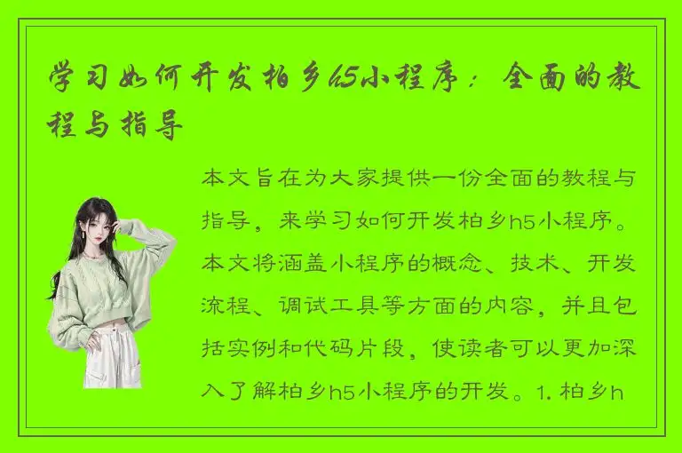 学习如何开发柏乡h5小程序：全面的教程与指导