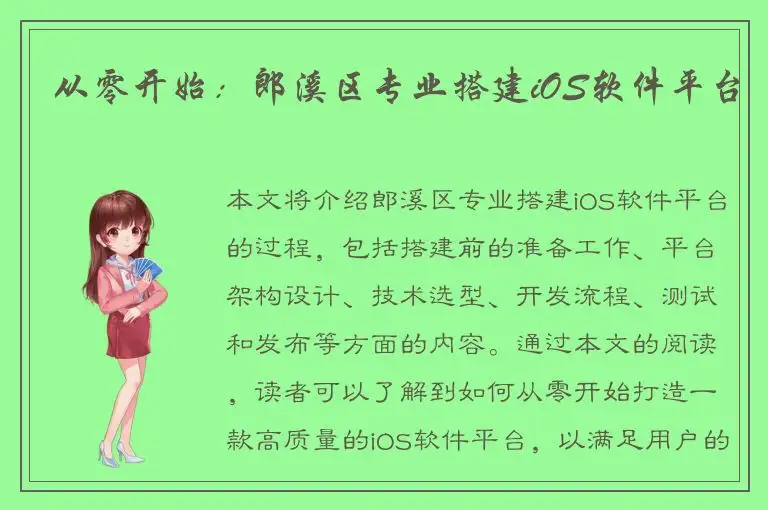 从零开始：郎溪区专业搭建iOS软件平台