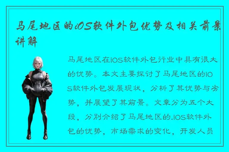 马尾地区的iOS软件外包优势及相关前景讲解