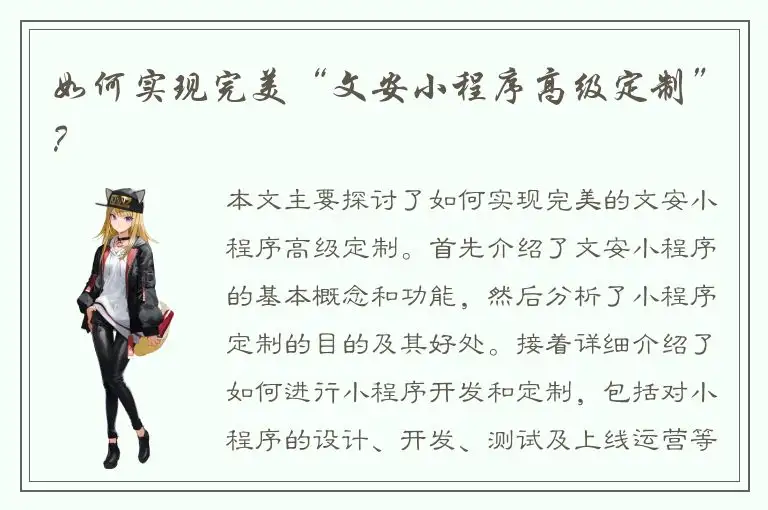 如何实现完美“文安小程序高级定制”？