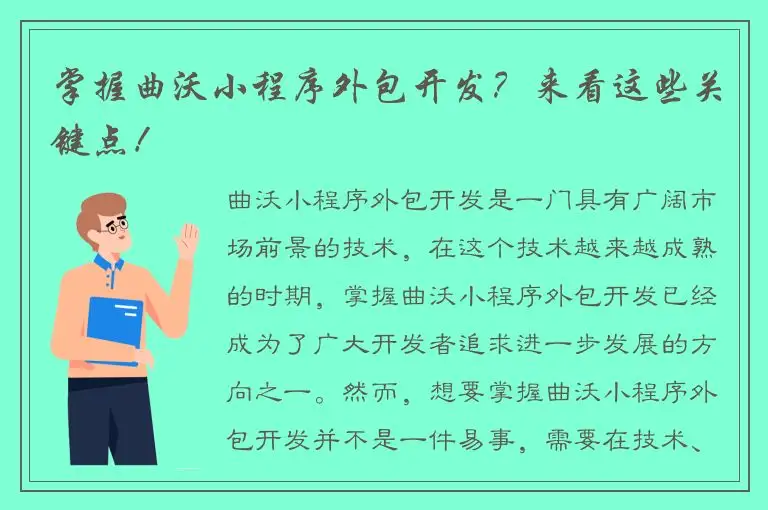 掌握曲沃小程序外包开发？来看这些关键点！