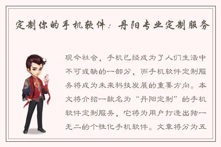 定制你的手机软件：丹阳专业定制服务