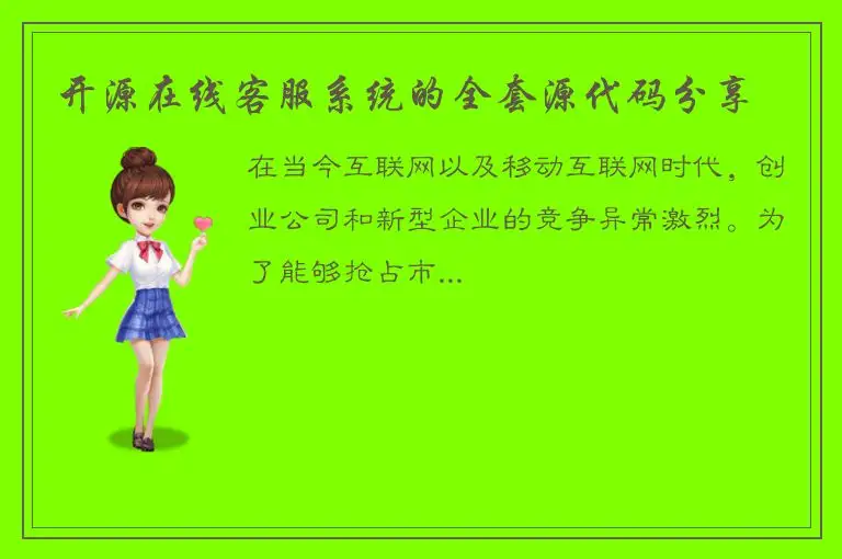 开源在线客服系统的全套源代码分享